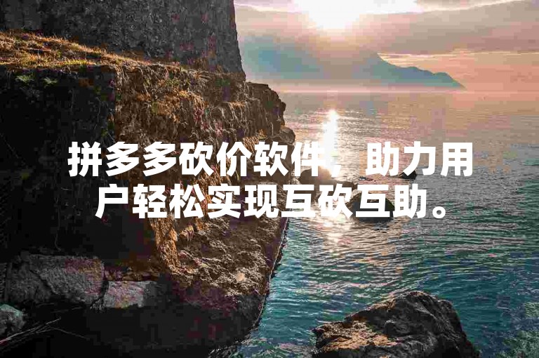 拼多多砍价软件，助力用户轻松实现互砍互助。
