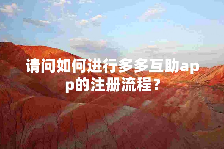 请问如何进行多多互助app的注册流程？