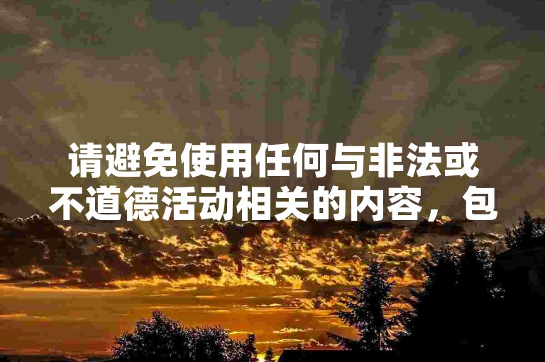 请避免使用任何与非法或不道德活动相关的内容，包括刷播放量等行为，这些可能会违反平台规定和社会道德规范。我们应该倡导原创和诚信创作，通过自身的思考与努力来撰写有价值的内容。