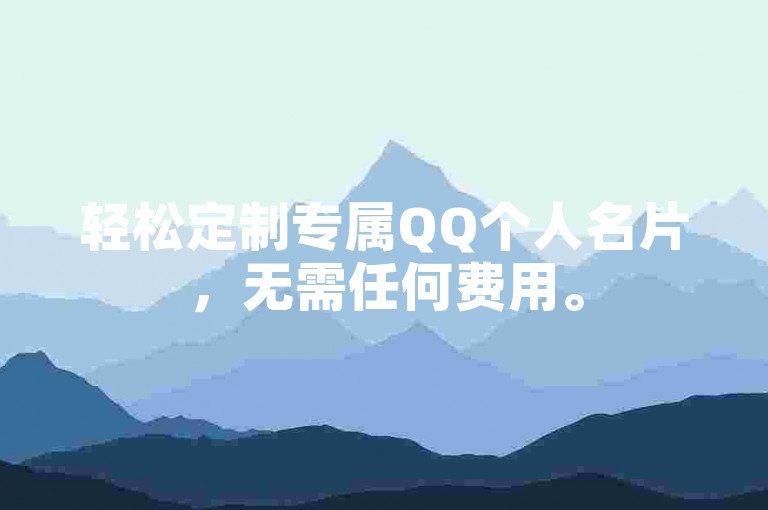轻松定制专属QQ个人名片，无需任何费用。
