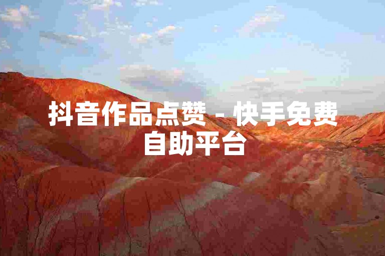 抖音作品点赞 - 快手免费自助平台