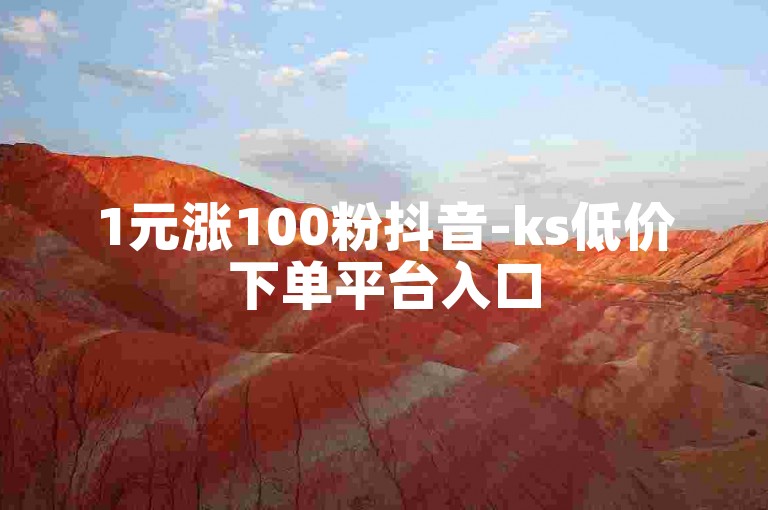 1元涨100粉抖音-ks低价下单平台入口