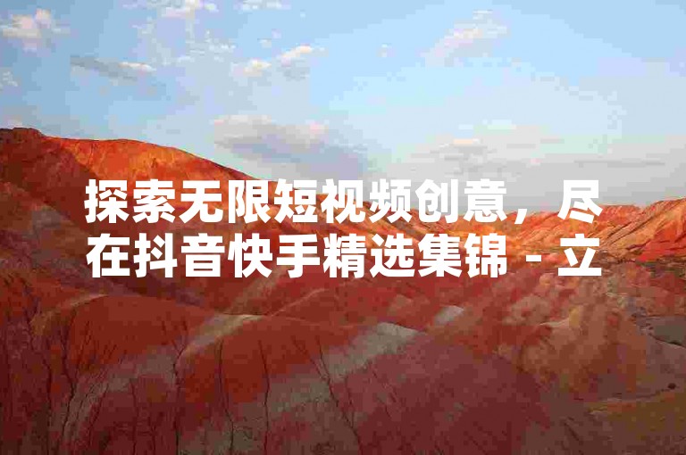 探索无限短视频创意，尽在抖音快手精选集锦 - 立即体验24小时自助购买服务，让每一刻精彩瞬间获赞无数。