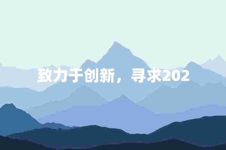 致力于创新，寻求2025年经济实惠的在线资源。