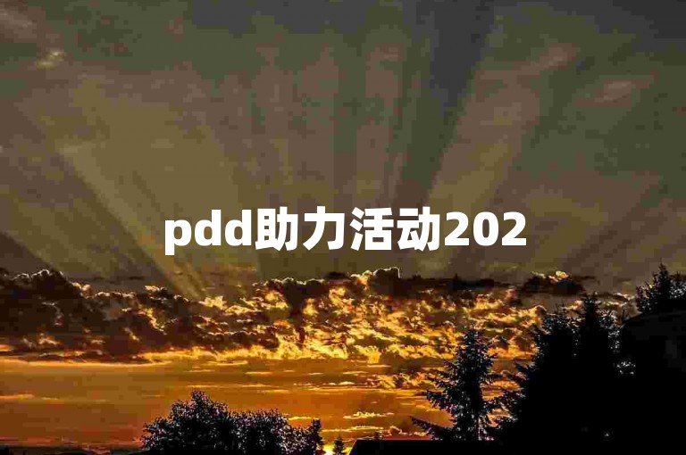 pdd助力活动2025拼多多互帮互助群