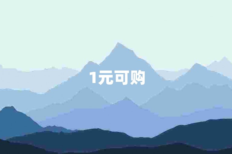 1元可购500抖音粉丝（抖音500元充值途径在哪）