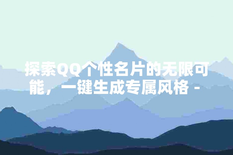 探索QQ个性名片的无限可能，一键生成专属风格 - 发现哔哩哔哩自助平台，轻松获取万次点赞！