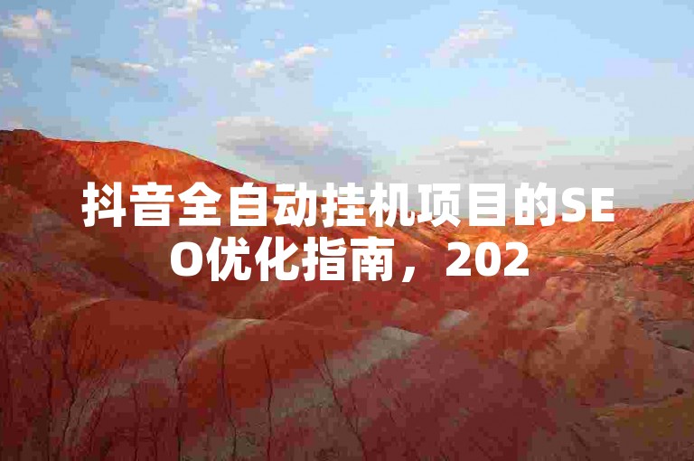 抖音全自动挂机项目的SEO优化指南，2025年必备技能揭秘！