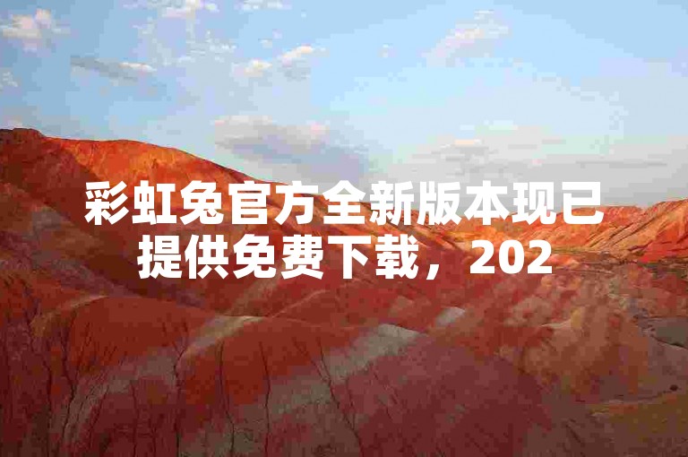 彩虹兔官方全新版本现已提供免费下载，2025年必备学习工具！