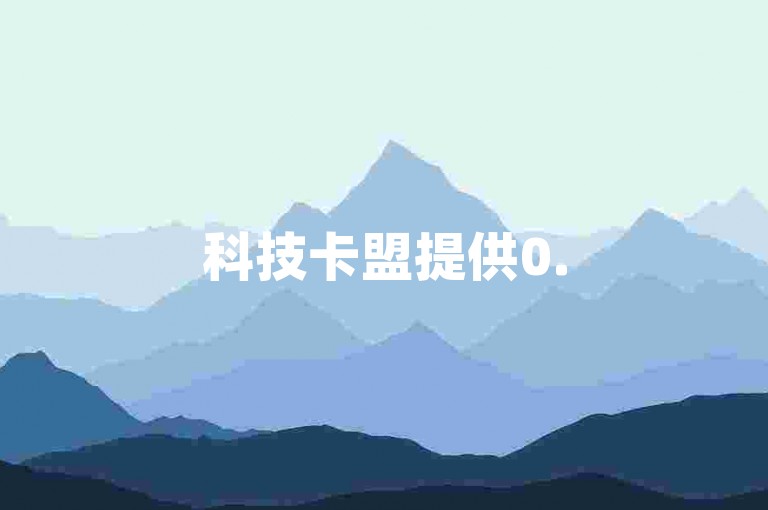 科技卡盟提供0.5元100个赞服务，快手抖音粉丝关注哪里购买。