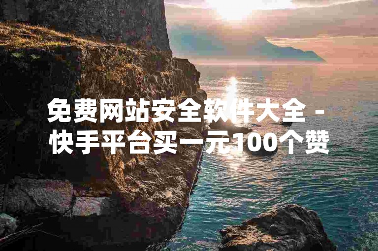 免费网站安全软件大全 - 快手平台买一元100个赞 qq访客记录和浏览记录区别访客追踪和浏览历史。
