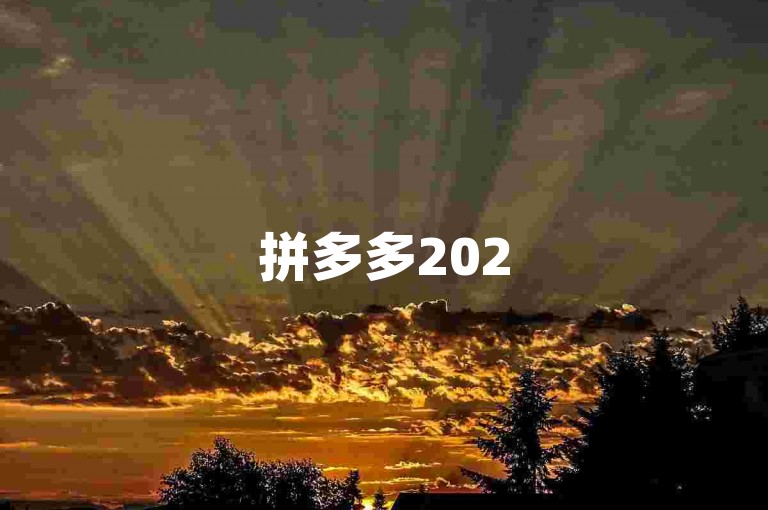 拼多多2025助力群二维码砍价互助平台