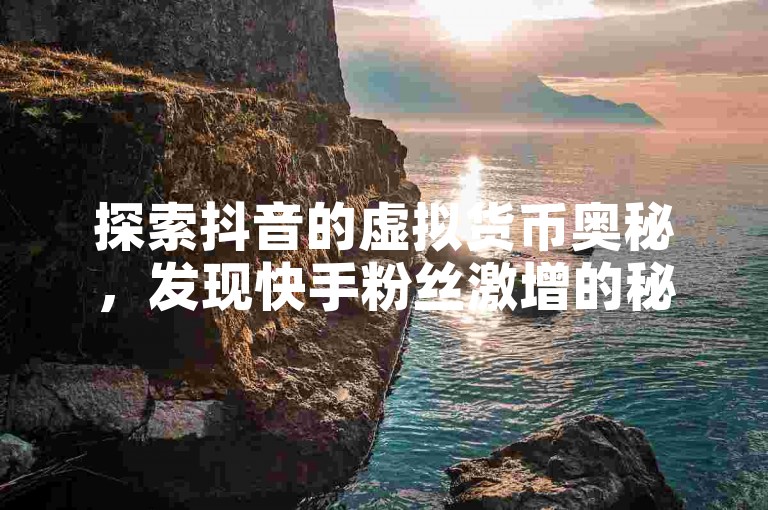 探索抖音的虚拟货币奥秘，发现快手粉丝激增的秘密通道，同时揭秘一元换取十倍快币的超值充值路径，更有QQ钻卡盟带来的免费福利等你发掘。