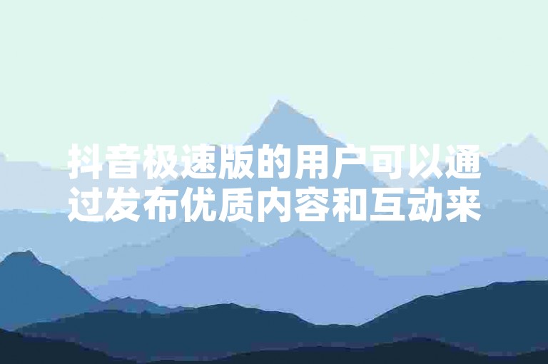 抖音极速版的用户可以通过发布优质内容和互动来增加粉丝，而不是通过在线刷双击网址。
