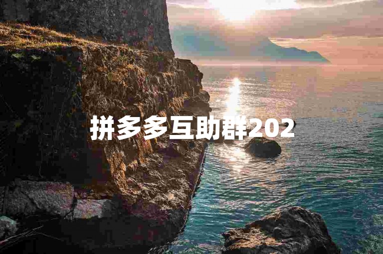 拼多多互助群2025免费拼多多砍价
