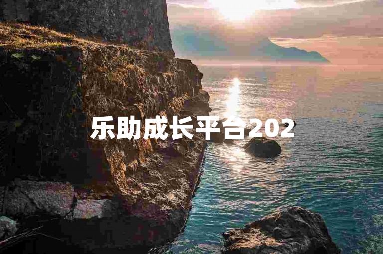 乐助成长平台2025共享资源QQ群