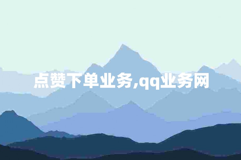点赞下单业务,qq业务网