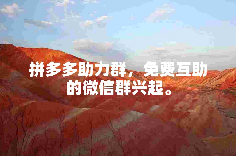 拼多多助力群，免费互助的微信群兴起。
