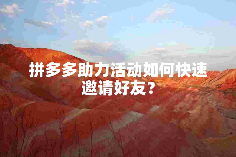 拼多多助力活动如何快速邀请好友？