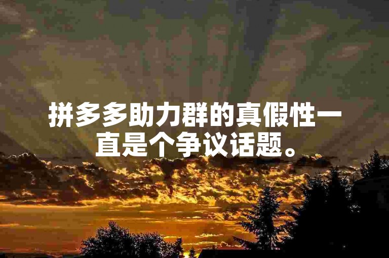 拼多多助力群的真假性一直是个争议话题。