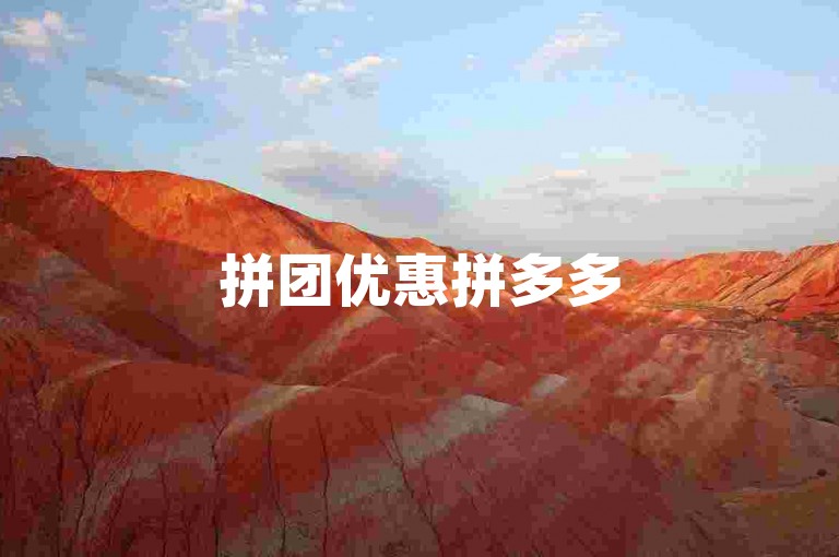 拼团优惠拼多多500人大群助力二维码，快来加入！