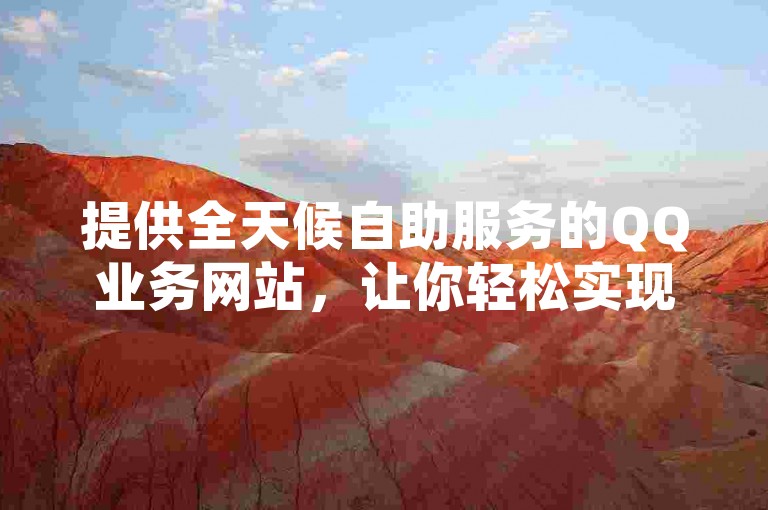提供全天候自助服务的QQ业务网站，让你轻松实现空间点赞、秒赞下载以及刷留言，完全免费。