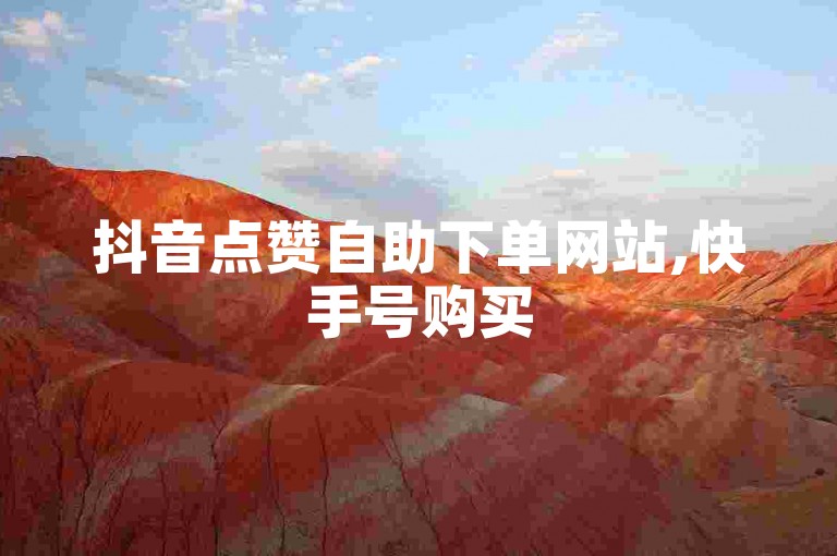 抖音点赞自助下单网站,快手号购买