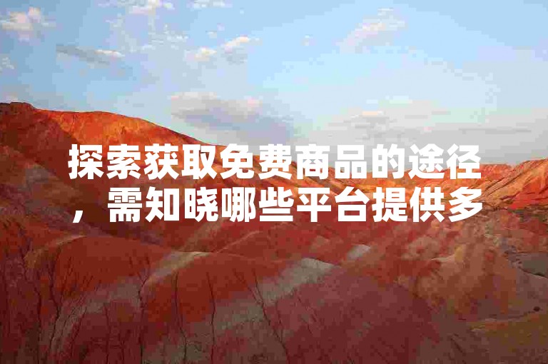 探索获取免费商品的途径，需知晓哪些平台提供多多砍价活动。