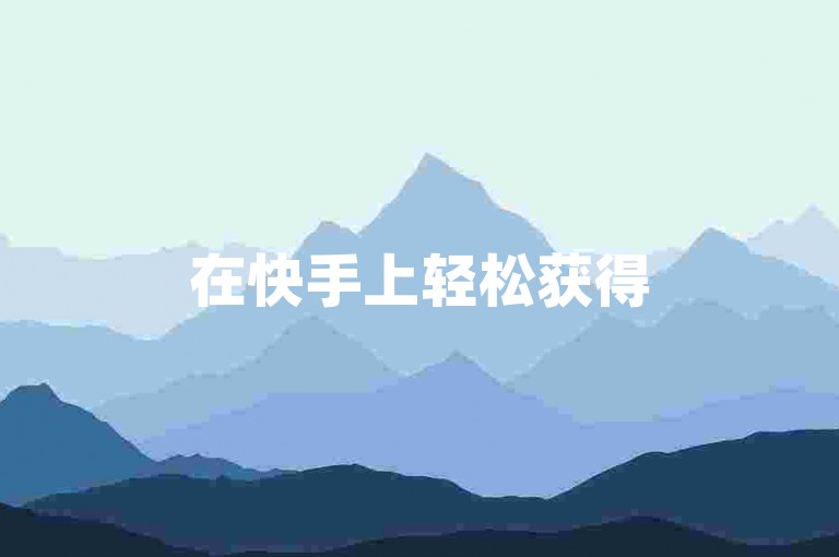 在快手上轻松获得500个赞只需一元，通过在线自助业务平台快速提升你的短视频人气。