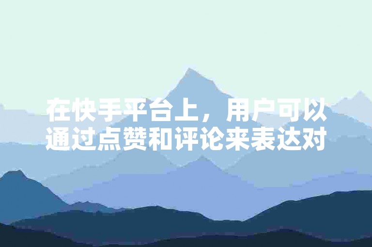 在快手平台上，用户可以通过点赞和评论来表达对内容的喜爱与支持，而卡盟则提供了便捷的自助下单服务入口。
