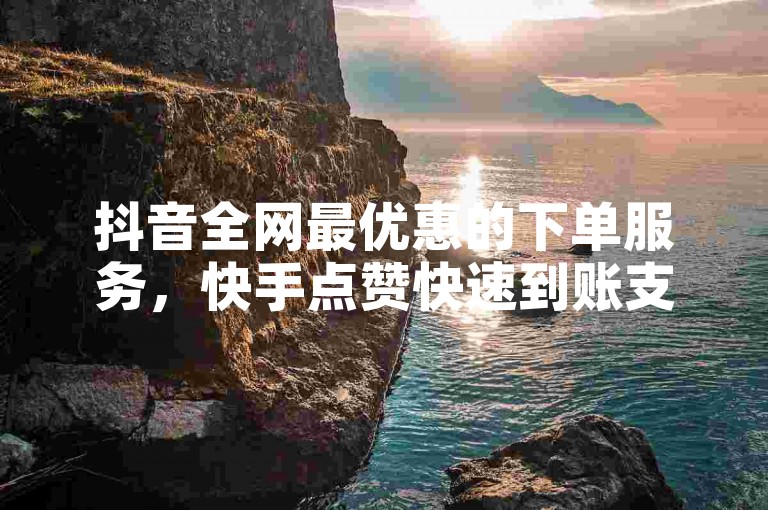 抖音全网最优惠的下单服务，快手点赞快速到账支持微信支付 - ks在线业务平台 - 24小时自助下单彩虹云商城。