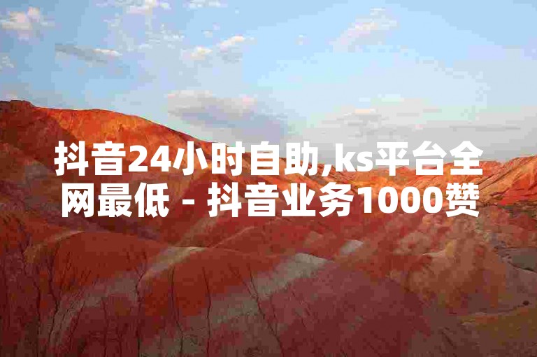 抖音24小时自助,ks平台全网最低 - 抖音业务1000赞下单 - 卡盟24小时下单平台抖音2024官方紧急辟谣！
