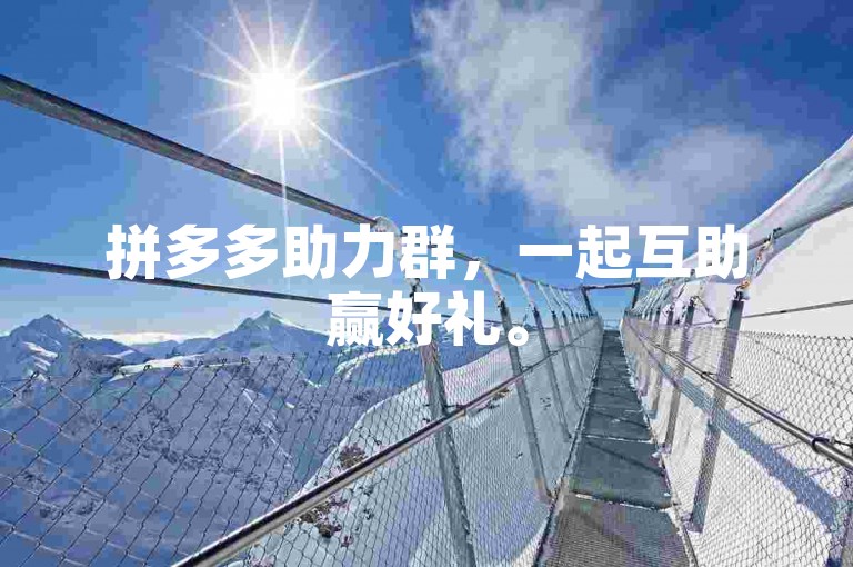 拼多多助力群，一起互助赢好礼。
