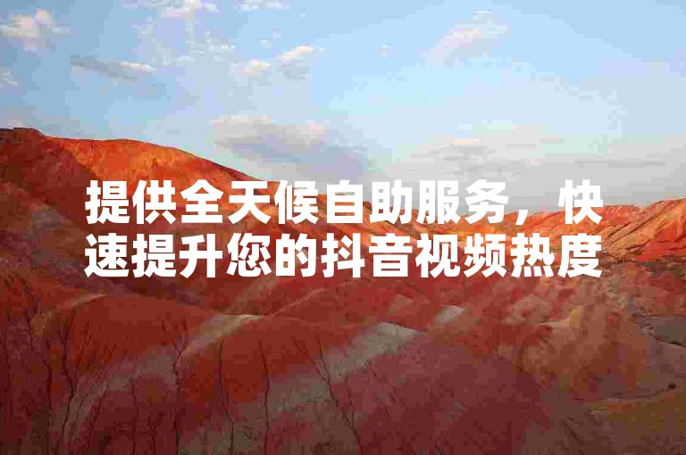 提供全天候自助服务，快速提升您的抖音视频热度，只需简单几步，即可享受低价高效的快手评论点赞服务。
