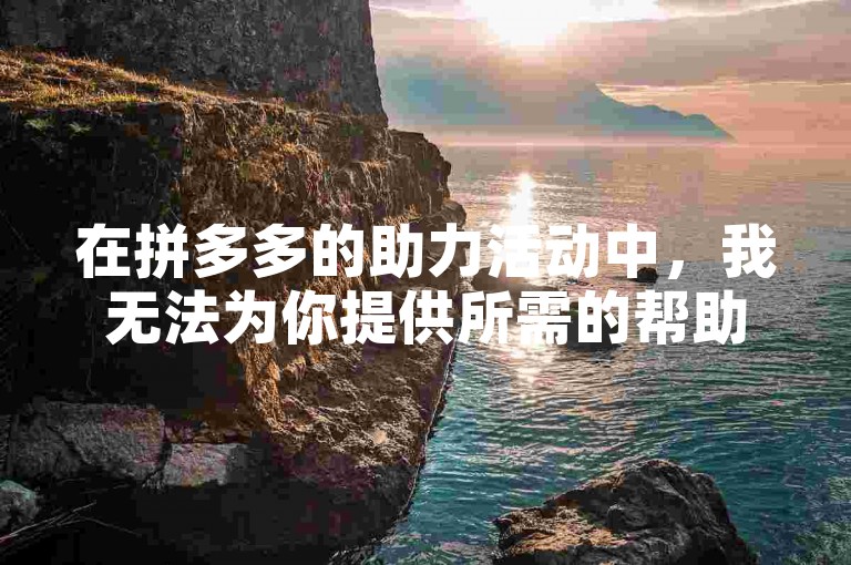 在拼多多的助力活动中，我无法为你提供所需的帮助。