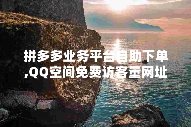拼多多业务平台自助下单,QQ空间免费访客量网址 - qq绿砖自助下单商城 - 小红书点赞24小时服务平台，这是一个提供多种网络服务的平台，包括拼多多自助下单、QQ空间免费访客量、QQ绿砖自助下单以及小红书点赞等服务。