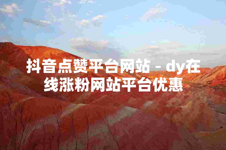 抖音点赞平台网站 - dy在线涨粉网站平台优惠