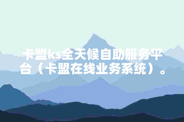 卡盟ks全天候自助服务平台（卡盟在线业务系统）。