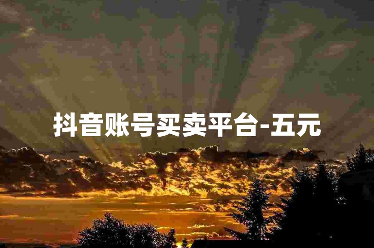 抖音账号买卖平台-五元50个评论,刷评论微博阅读量
