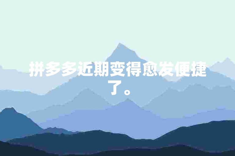 拼多多近期变得愈发便捷了。