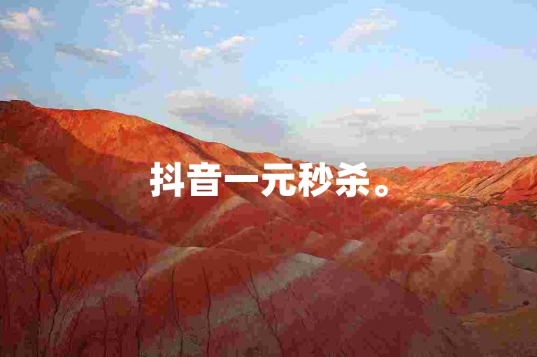 抖音一元秒杀。