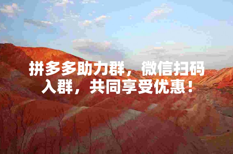 拼多多助力群，微信扫码入群，共同享受优惠！