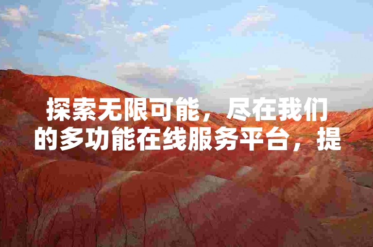 探索无限可能，尽在我们的多功能在线服务平台，提供专业的抖音点赞、快手播放量提升及QQ空间人气增强服务。