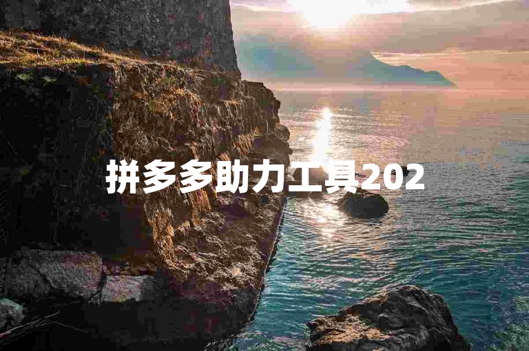 拼多多助力工具2025，为你带来全新的购物体验。
