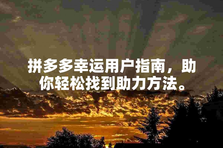 拼多多幸运用户指南，助你轻松找到助力方法。