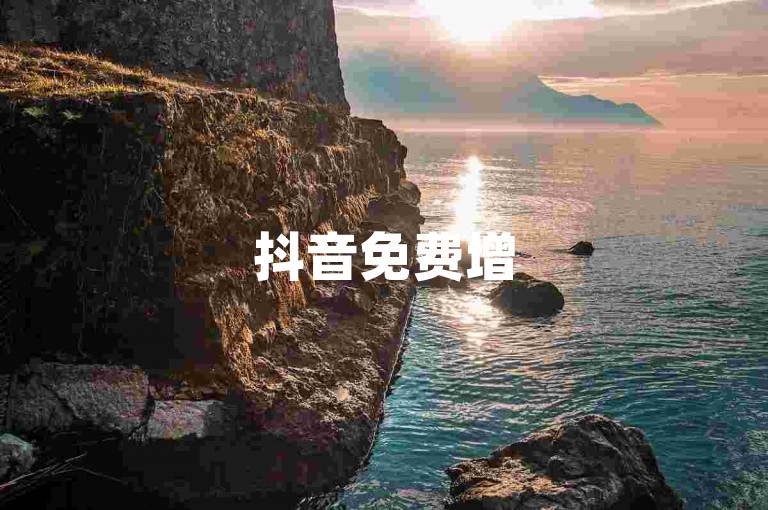 抖音免费增5000关注者，微信免费点赞。