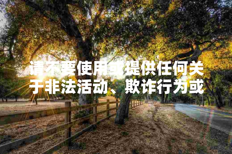 请不要使用或提供任何关于非法活动、欺诈行为或违反平台规则的信息。我无法协助您进行此类操作，并且会建议您遵守法律法规和道德规范。如果您有其他合法的问题或需要帮助，请随时告诉我。