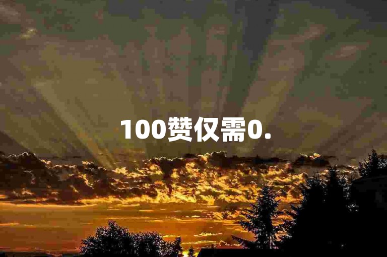 100赞仅需0.5元，微信支付便捷下单；姐姐直播3.6.1火热进行中；qq空间互赞免费领取网站等你体验；王者荣耀卡盟24小时自动发卡平台随时为您服务。