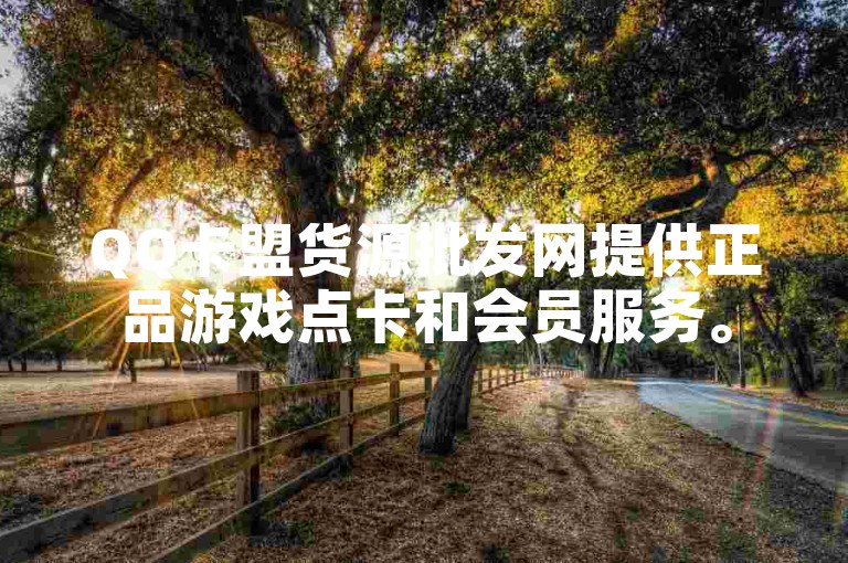 QQ卡盟货源批发网提供正品游戏点卡和会员服务。
