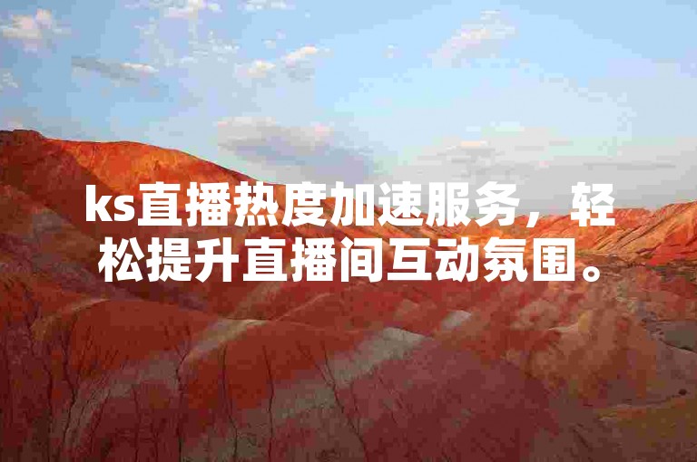 ks直播热度加速服务，轻松提升直播间互动氛围。